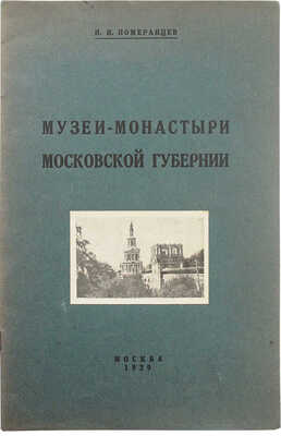 Померанцев Н.Н. Музеи-монастыри Московской губернии. М.: Издание автора, 1929.
